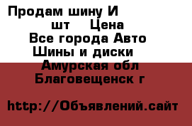 Продам шину И-391 175/70 HR13 1 шт. › Цена ­ 500 - Все города Авто » Шины и диски   . Амурская обл.,Благовещенск г.